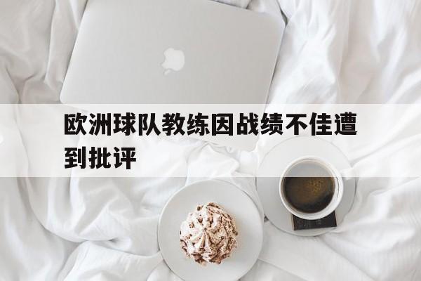 欧洲球队教练因战绩不佳遭到批评