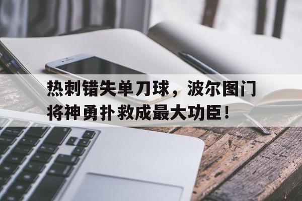 热刺错失单刀球，波尔图门将神勇扑救成最大功臣！